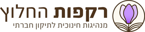 לוגו של רקפות החלוץ מנהיגות חינוכית לתיקון חברתי 1